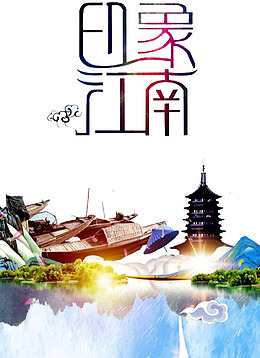 江南古韵图片