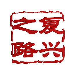 复兴之路红色印章样式字体