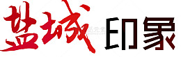 盐城印象艺术字