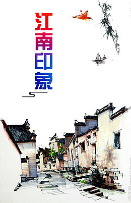 江南印象