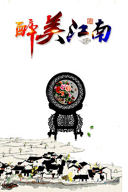 江南古韵图片