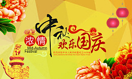 欢度中秋佳节，喜迎国庆