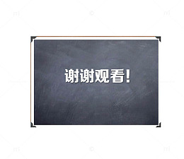 灰色底色黑板样式结尾