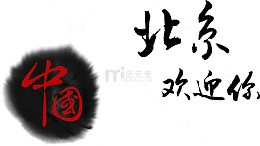 中国北京欢迎你艺术字