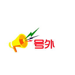 号外，号外