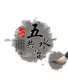 五水共治