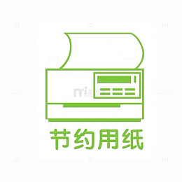 节约用纸