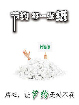 节约用纸图片