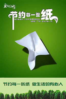 节约用纸