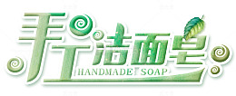 手工洁面皂