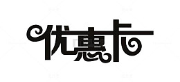 优惠卡