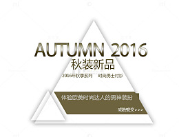 秋装新品海报排版