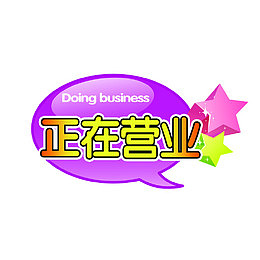 正在营业紫色简约标牌