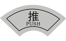 悬挂标签