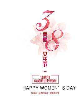 美丽女生节