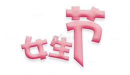女生节字体设计