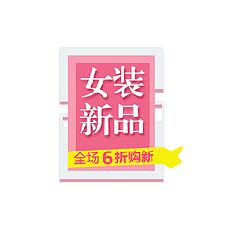 女装新品海报