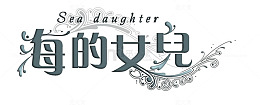 影楼婚纱模板常用艺术文字