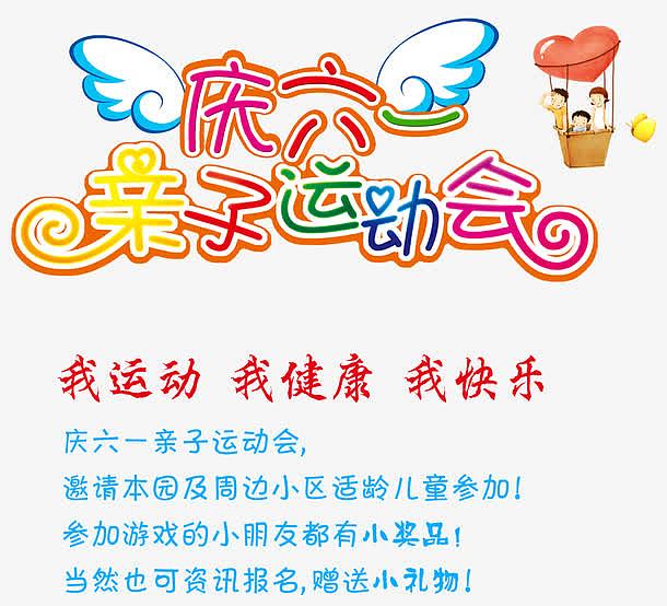 庆61亲子运动会活动信息艺术字
