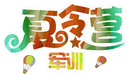 军训夏令营渐变字