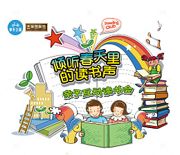 亲子读书会