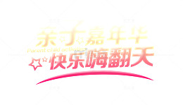 亲子嘉年华快乐嗨翻天