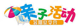 亲子活动夏令营