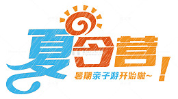 暑期亲子游戏