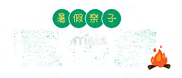 暑假亲子夏令营