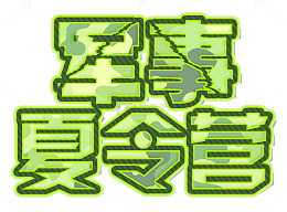 军事夏令营