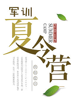 军训夏令营 夏日 寓教于乐