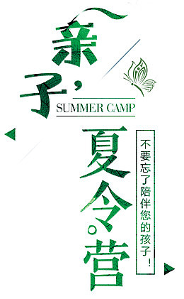 亲子夏令营绿色叶子纹理