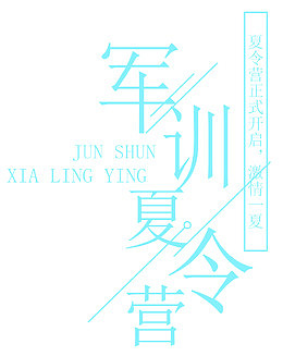 军训夏令营蓝色