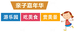 亲子嘉年华主题活动艺术字