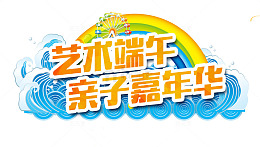 艺术端午亲子嘉年华