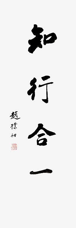 知行合一书法竖版
