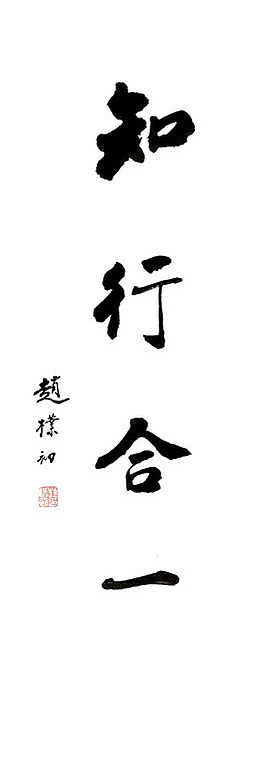 知行合一书法竖版
