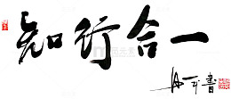 知行合一毛笔书法