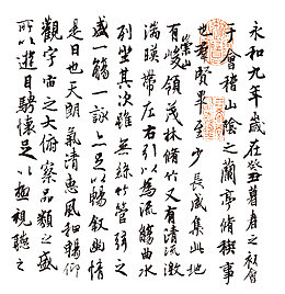 岳阳楼记王羲之