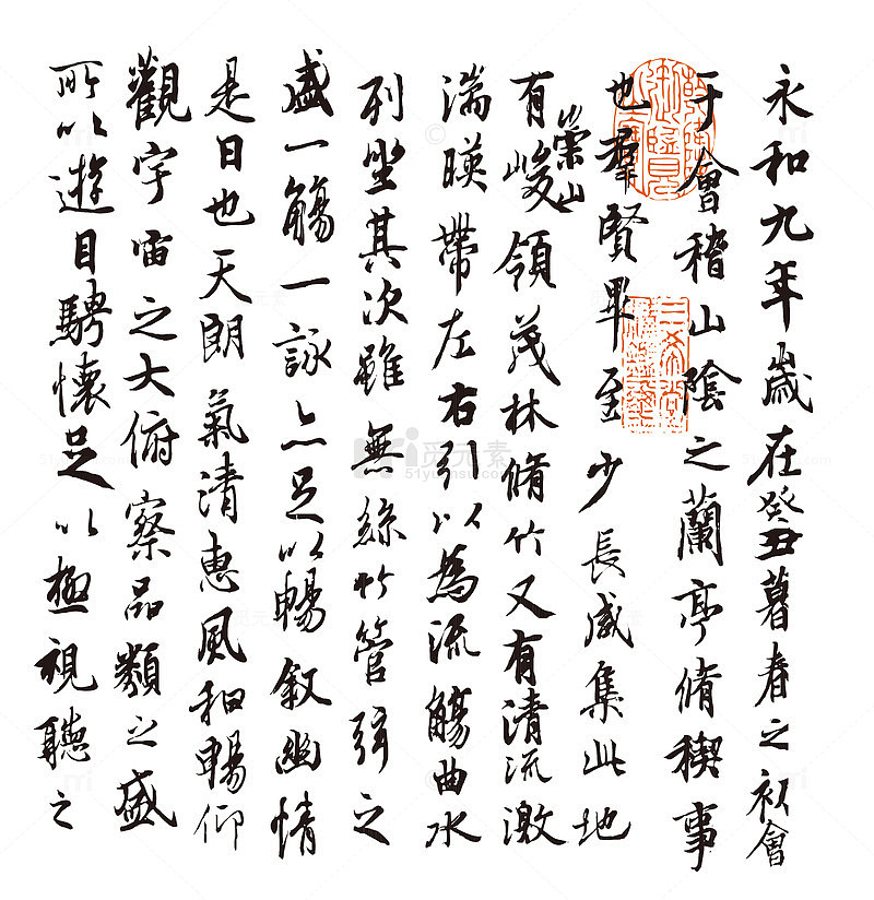 岳阳楼记王羲之