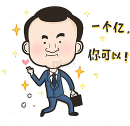 你可以先赚一个亿