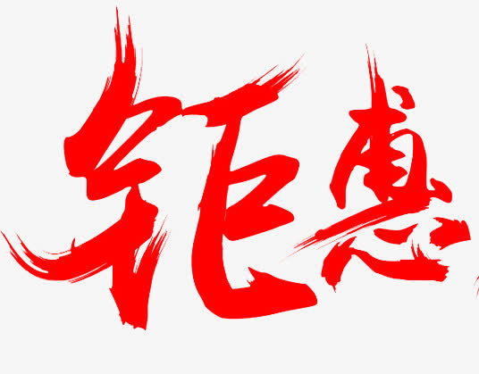 钜惠素材免费下载_觅元素