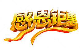 感恩钜惠