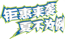 钜惠来袭夏不为例字