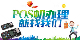 pos机办理海报
