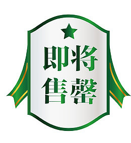 矢量绿色图标即将售罄