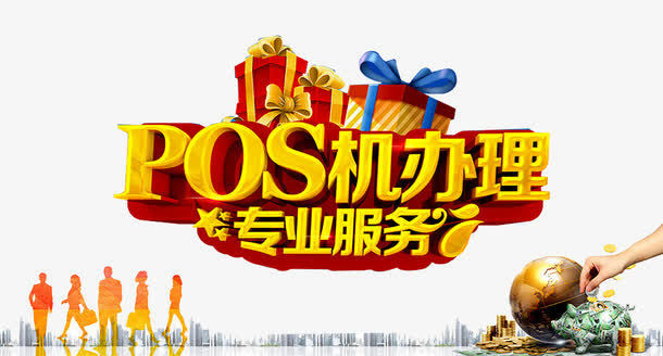 pos机办理海报