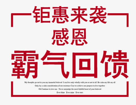 钜惠来袭