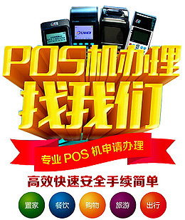 POS机办理海报