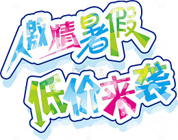激情暑假低价来袭